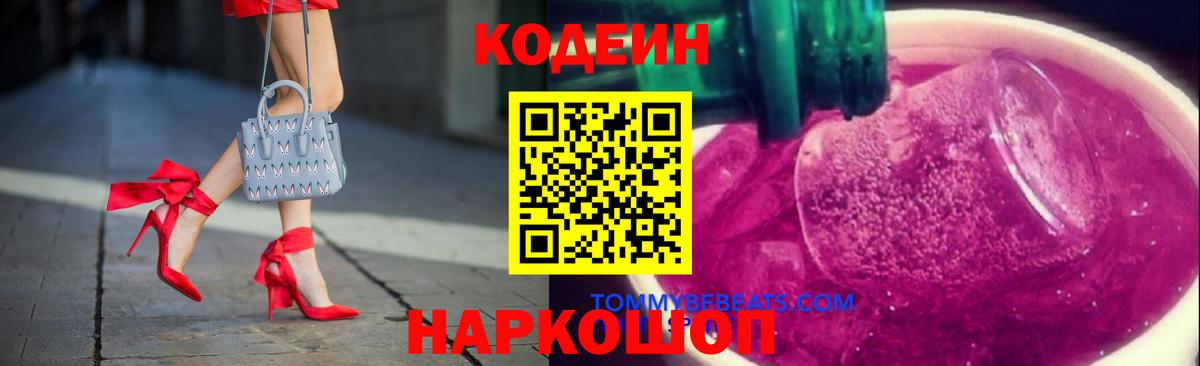 Кодеин Purple Drank Чапаевск